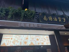 门面-南塘油赞子(南塘店)