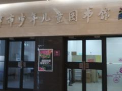 -天津图书馆(复康路馆)