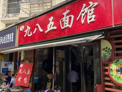 -九八五面馆(欧洲城店)