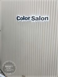 -型色沙龙 Color Salon