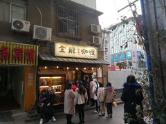 门面-金龙咖喱