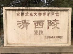 -清西陵