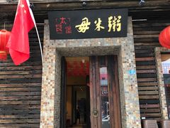-大良毋米粥(锦龙路总店)