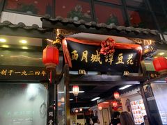 -西月城谭豆花(春熙路店)