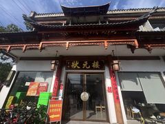 -状元楼(金溪路店)