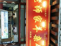 门面-老师家羊杂碎(延安总店)