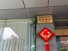 -群乐饭店(滨安路店)