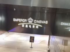 -英皇电影城(英皇集团中心IMAX店)