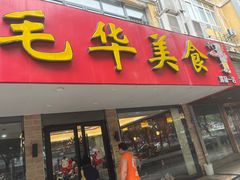-毛华美食(清扬路店)