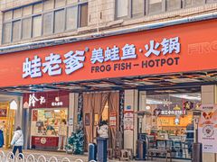 -蛙老爹·蜀香美蛙鱼头(王家湾店)
