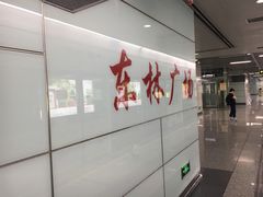 -东林广场(地铁站)