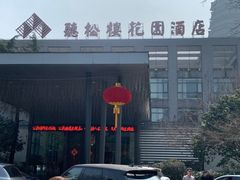 -听松楼·花园酒店·自助餐厅(红梅公园店)