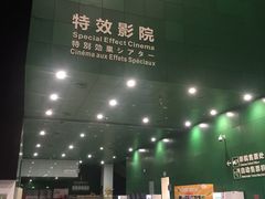 -中国科学技术馆影院
