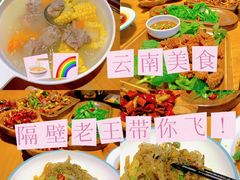 -隔壁老王·家常云南菜(花巷店)