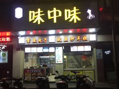 门面-味中味休闲小吃(同济路店)