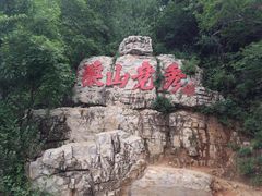 -狼牙山风景区