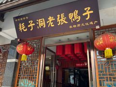 -耗子洞老张鸭子(宽窄店)