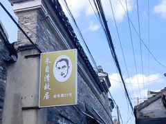 -朱自清故居
