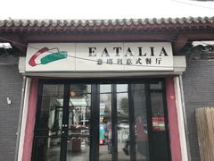 门面-EATALIA意塔利意式餐厅(鼓楼店)