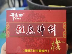 -干老四雅鱼饭店(滨江西路店)
