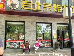 -老北京炸酱面·烤鸭(前门店)