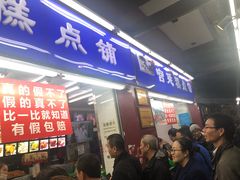 门面-宫廷糕点铺