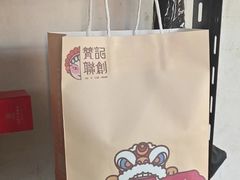 -赞记龙凤礼饼(宝源路店)