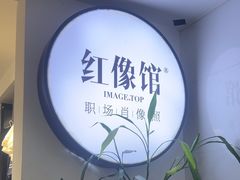 -红像馆连锁精致证件照职场照(中关村店)