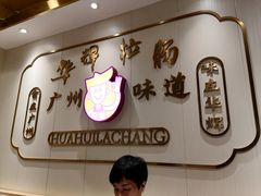-华辉拉肠(宝华店)