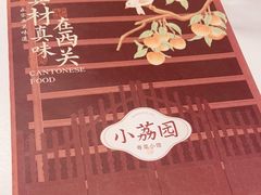-小荔园·粤菜小馆(美的悦然广场店)