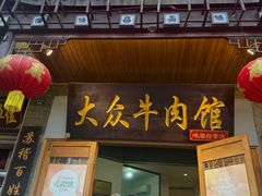 -大众跷脚牛肉馆·非遗传承单位(峨眉山店)