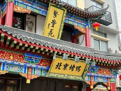 -聚丰苑北京烤鸭(大明宫店)