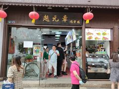 -赵元章肉骨烧(山塘街店)