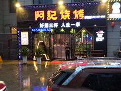 -阿记烧烤(大兴新区店)