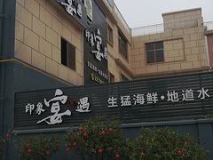 -峰少印宴·私房菜·生猛海鲜·地道水乡菜(万江店)
