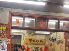 -罗妈砂锅(四川成都奎星楼店)