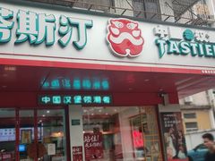 门面-塔斯汀中国汉堡(长平路店)