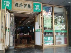 门面-丝路伊兰·兰州牛肉面(牛街总店)