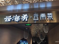 门面-云海肴云南菜·蒸汽石锅鱼(青岛万象城店)