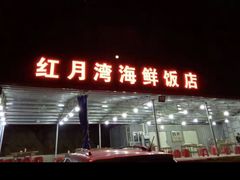 -红月湾海鲜饭店•沙滩海景(双月湾店)
