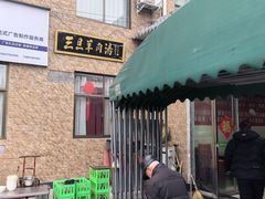 -龙门李家三旦羊肉汤馆