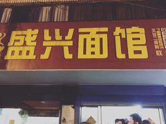 门面-盛兴面馆(真儒大厦店)
