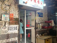 -石灰市毛记烧鸡公(解放碑店)