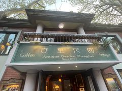 -古董花园(思南路42弄小区店)