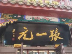 -张一元(总店)