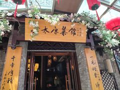 -老太原菜馆(中正天街店)