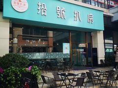 -拾挚扒房(招商花园城店)