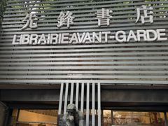 -先锋书店(五台山总店)