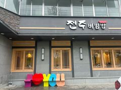 -全州拌饭(参花街总店)