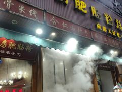 门面-青石桥老瓦房肥肠粉总店(青石桥总店)